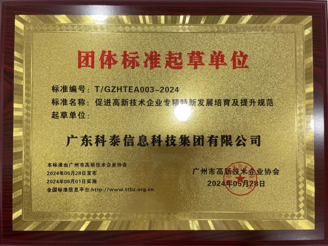 科泰集團參與起草《促進高新技術企業(yè)專精特新發(fā)展培育及提升規(guī)范》團體標準并榮獲牌匾證書