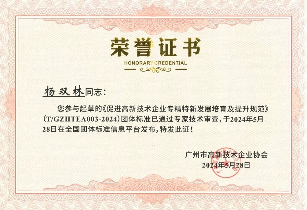 科泰集團(tuán)參與起草《促進(jìn)高新技術(shù)企業(yè)專精特新發(fā)展培育及提升規(guī)范》團(tuán)體標(biāo)準(zhǔn)并榮獲牌匾證書(shū)