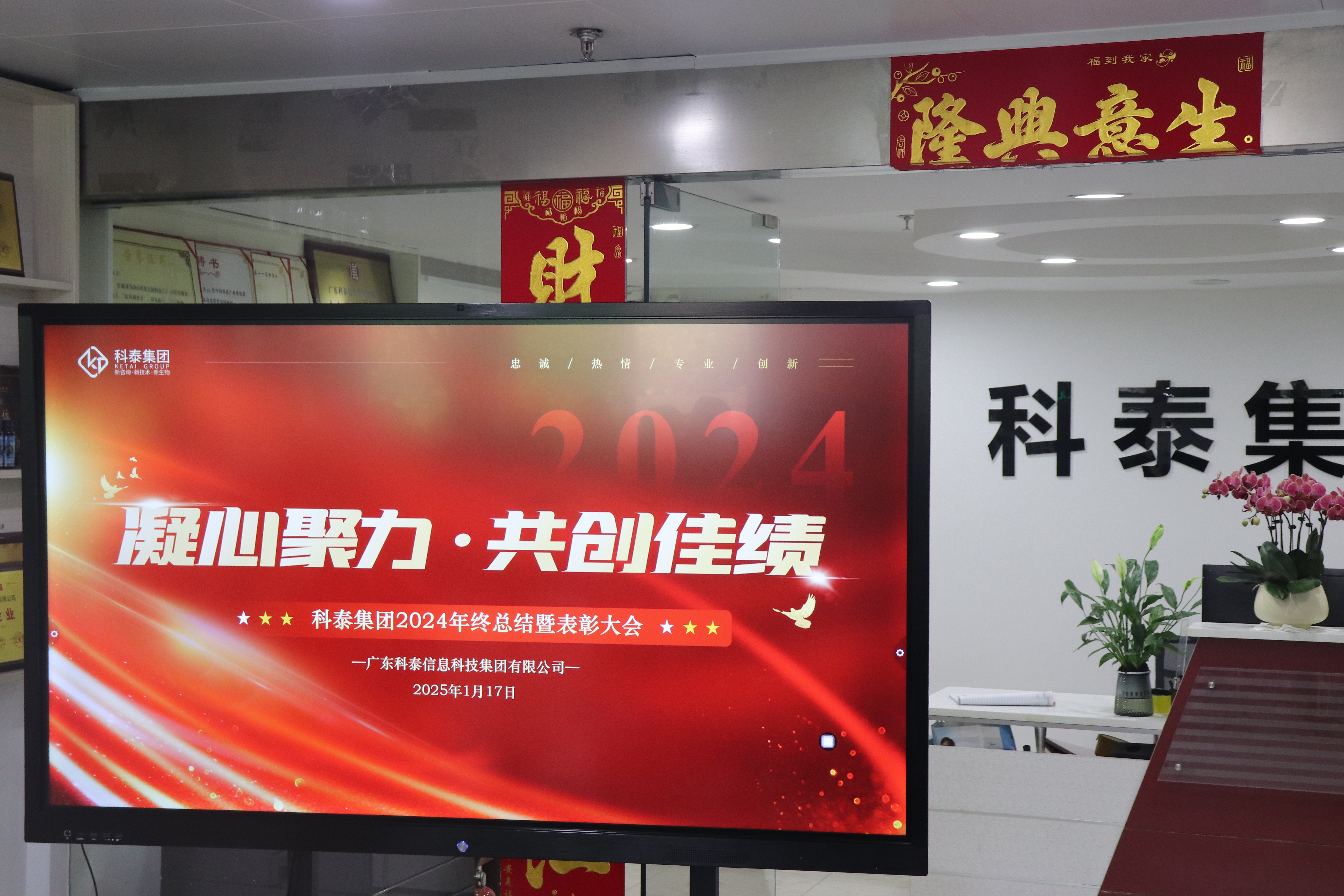 科泰集團(tuán)2024年終總結(jié)暨年度表彰大會(huì)圓滿舉行