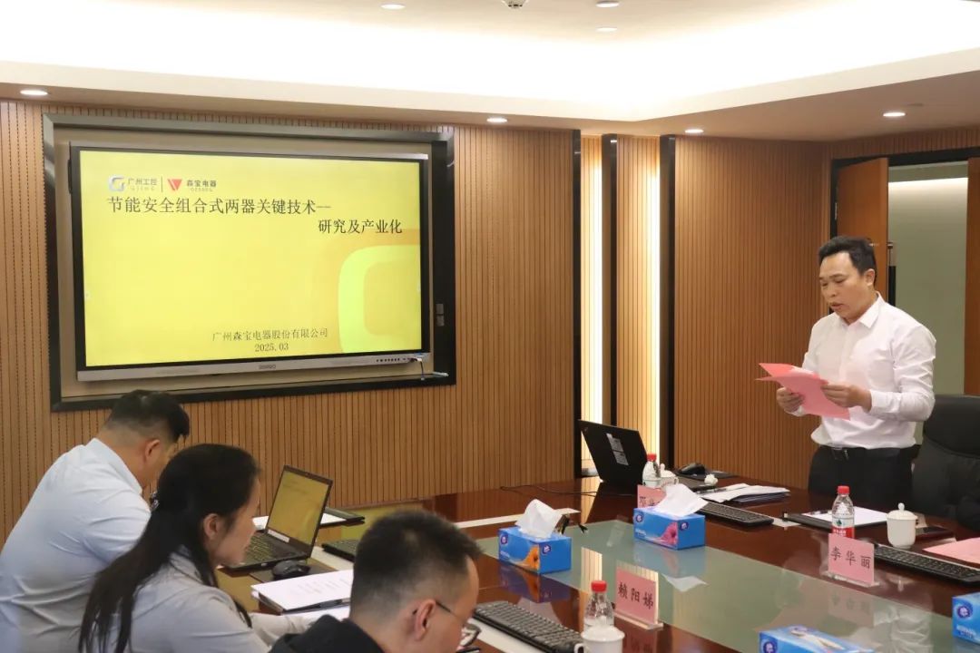 科泰研究院組織召開(kāi)廣州森寶電器股份有限公司科技成果評(píng)價(jià)會(huì)議