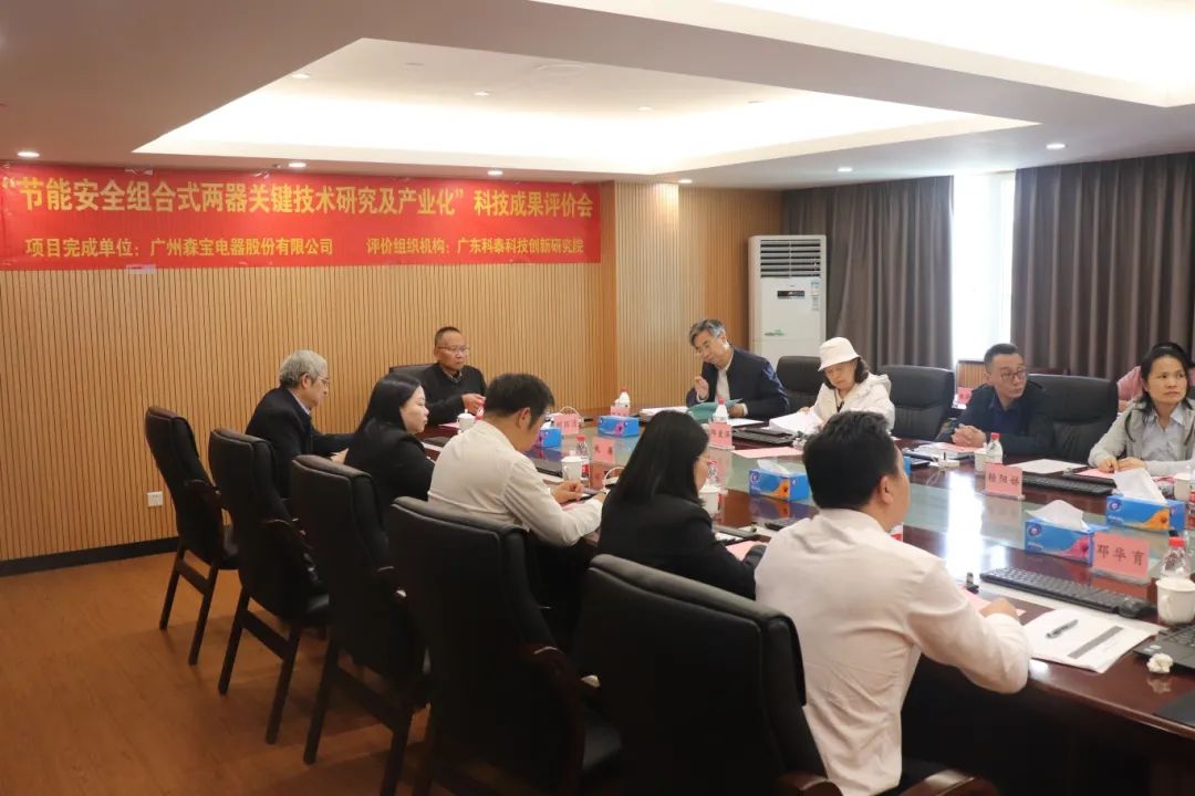 科泰研究院組織召開(kāi)廣州森寶電器股份有限公司科技成果評(píng)價(jià)會(huì)議