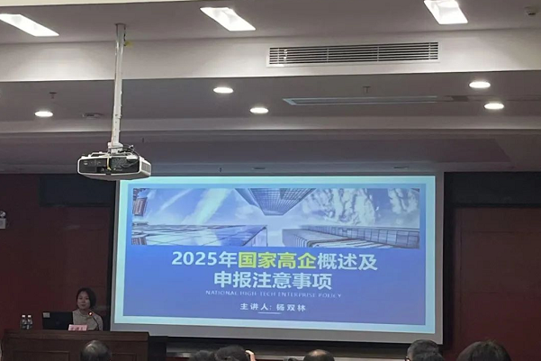 科泰專家代表?xiàng)铍p林受邀參加2025年廣東省高企培育政策宣講活動(dòng)(惠州站)