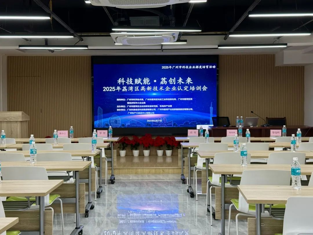 科泰助力企業(yè)騰飛—2025年荔灣區(qū)高新技術企業(yè)認定培訓會圓滿舉辦