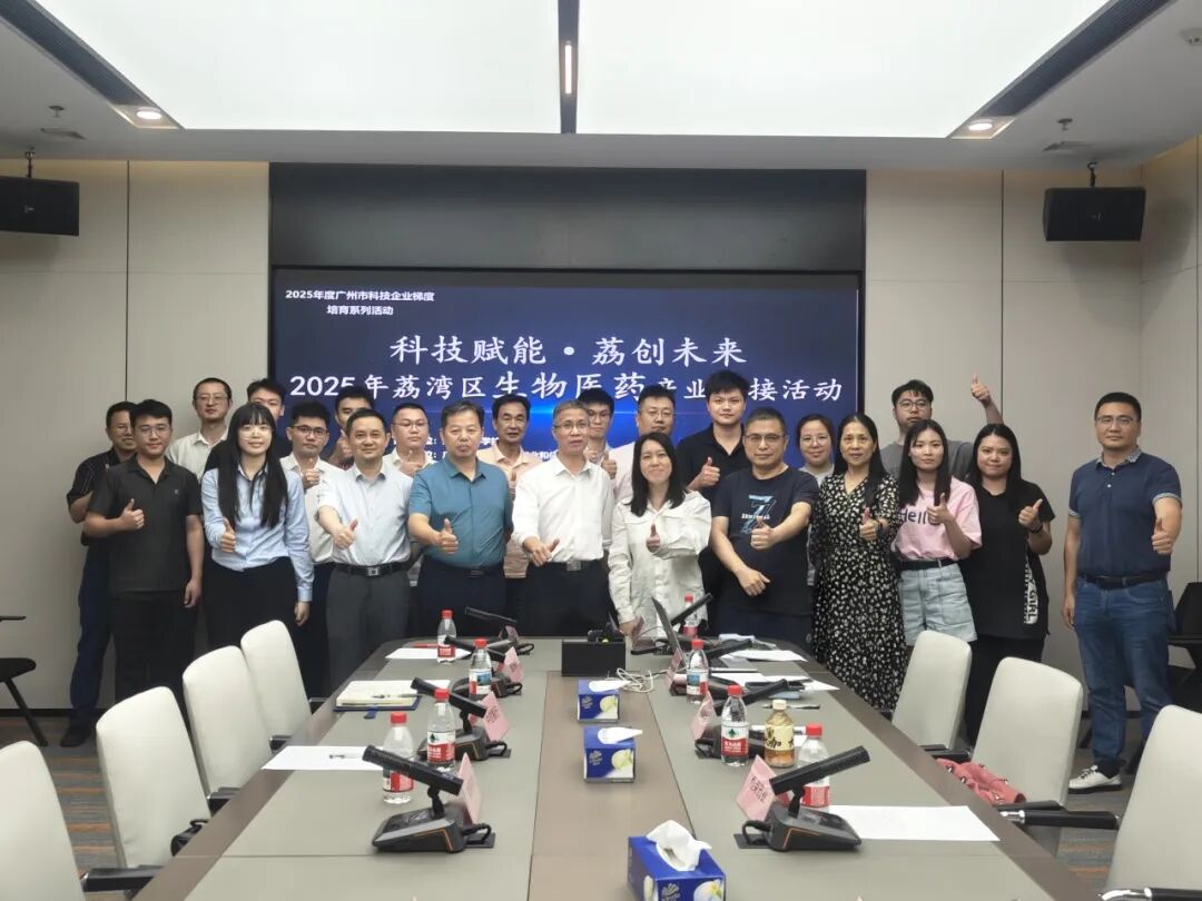 “科技賦能·荔創(chuàng)未來”——2025年荔灣區(qū)生物醫(yī)藥產(chǎn)業(yè)對接活動成功舉行