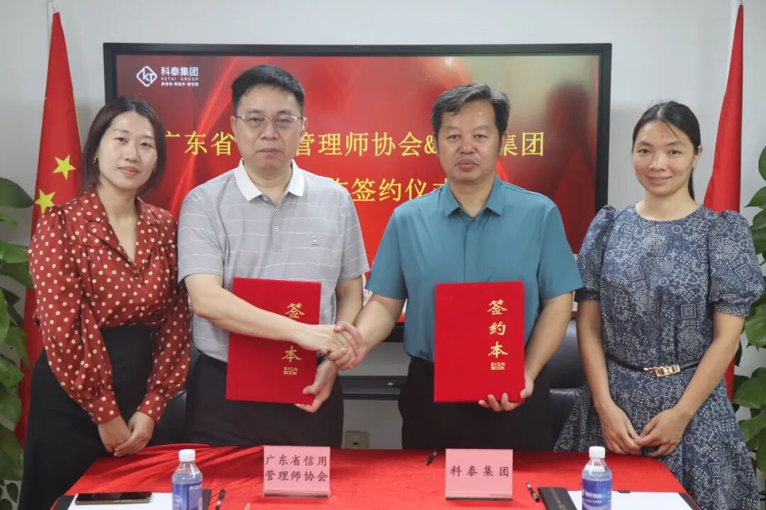 廣東省信用管理師協(xié)會&科泰集團戰(zhàn)略合作簽約儀式成功舉行