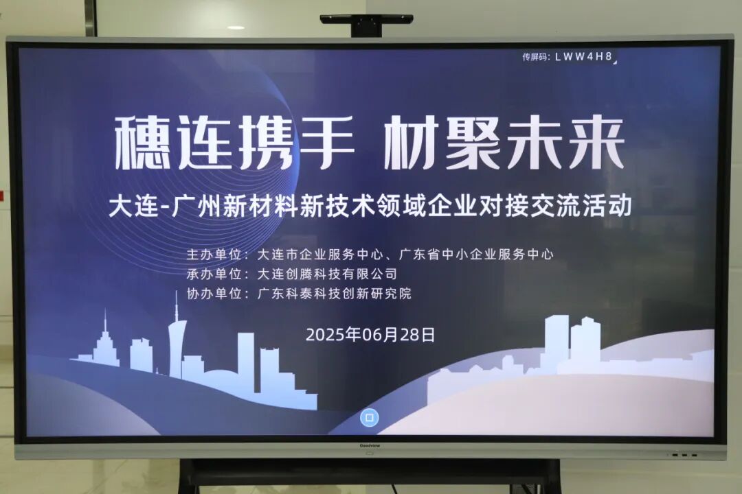 南北聯(lián)動謀發(fā)展—“穗連攜手 材聚未來”新材料新技術領域企業(yè)對接交流會在穗成功舉辦