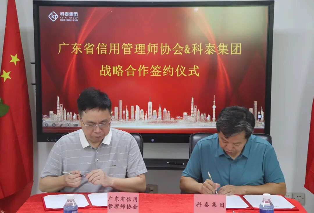 廣東省信用管理師協(xié)會&科泰集團戰(zhàn)略合作簽約儀式成功舉行