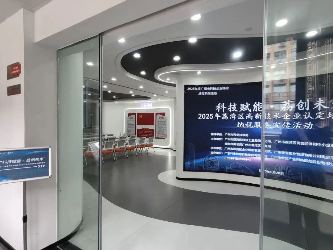 【協(xié)辦第四期】科技賦能·荔創(chuàng)未來(lái)——2025高新技術(shù)企業(yè)認(rèn)定培訓(xùn)會(huì)暨納稅服務(wù)宣傳活動(dòng)圓滿舉辦