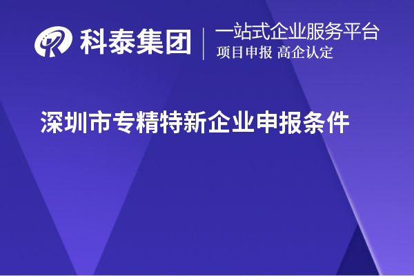 <a href=http://m.a910078829.cn/shenzhen/ target=_blank class=infotextkey>深圳市專精特新</a>企業(yè)申報(bào)條件