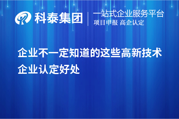 企業(yè)不一定知道的這些<a href=http://m.a910078829.cn target=_blank class=infotextkey>高新技術(shù)企業(yè)認(rèn)定</a>好處