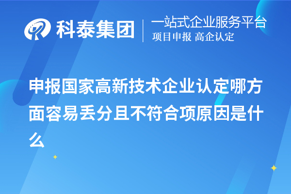 申報國家高新技術(shù)企業(yè)認(rèn)定哪方面容易丟分且不符合項(xiàng)原因是什么