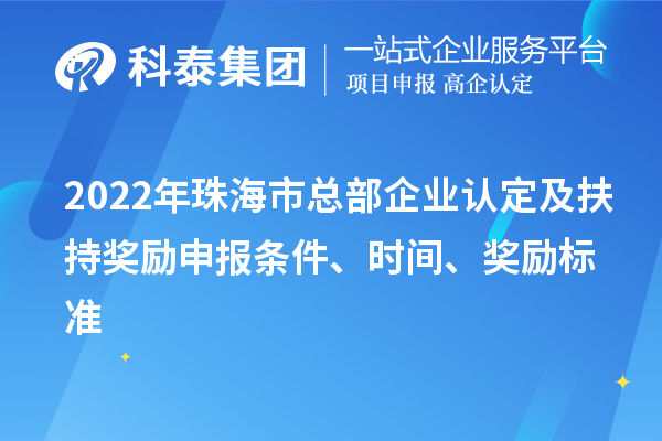 2022年珠海市總部企業(yè)認(rèn)定及扶持獎(jiǎng)勵(lì)申報(bào)條件、時(shí)間、獎(jiǎng)勵(lì)標(biāo)準(zhǔn)