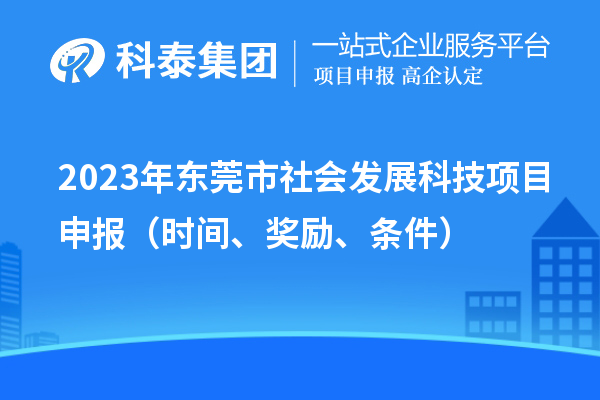 2023年東莞市社會發(fā)展科技<a href=http://m.a910078829.cn/shenbao.html target=_blank class=infotextkey>項目申報</a>（時間、獎勵、條件）