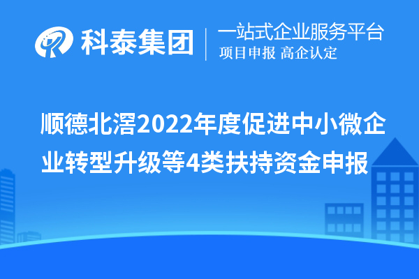 順德北滘2022年度促進(jìn)中小微企業(yè)轉(zhuǎn)型升級(jí)等4類扶持資金申報(bào)