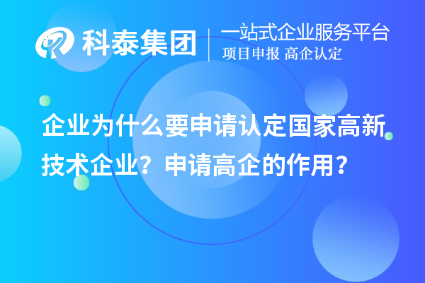 企業(yè)為什么要申請(qǐng)認(rèn)定國(guó)家高新技術(shù)企業(yè)？申請(qǐng)高企的作用？