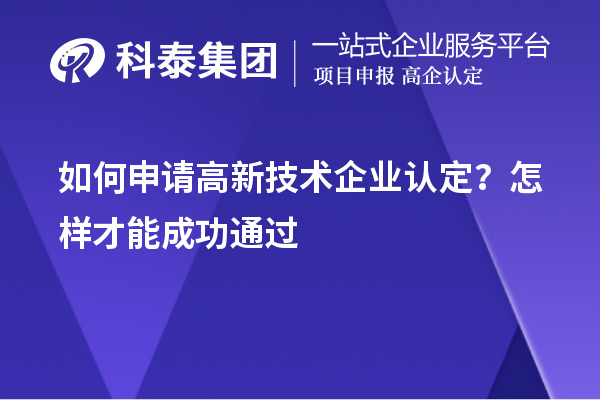 如何申請高新技術(shù)企業(yè)認(rèn)定？怎樣才能成功通過