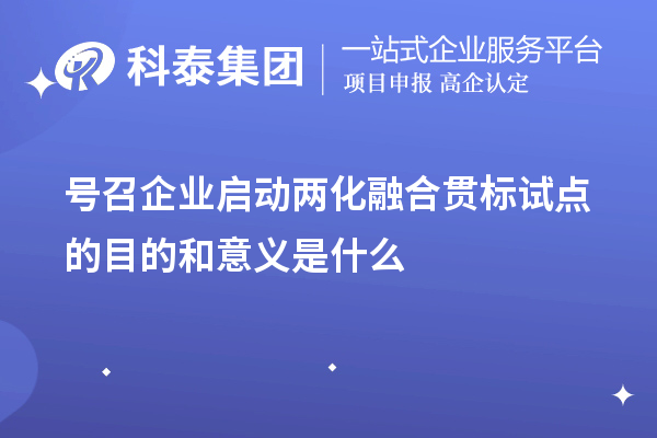 號(hào)召企業(yè)啟動(dòng)<a href=http://m.a910078829.cn/ronghe/ target=_blank class=infotextkey>兩化融合貫標(biāo)</a>試點(diǎn)的目的和意義是什么