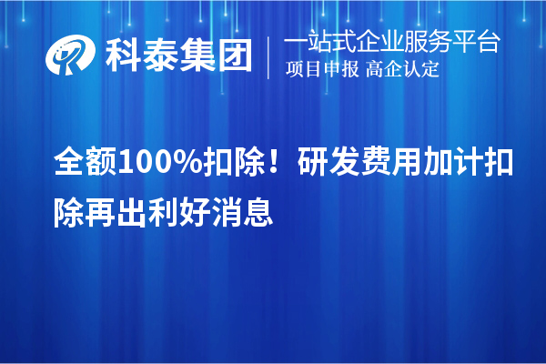 全額100%扣除！<a href=http://m.a910078829.cn/fuwu/jiajikouchu.html target=_blank class=infotextkey>研發(fā)費用加計扣除</a>再出利好消息