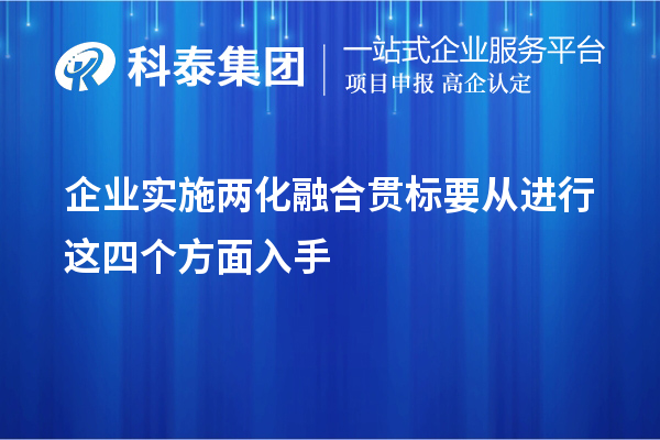 企業(yè)實(shí)施<a href=http://m.a910078829.cn/ronghe/ target=_blank class=infotextkey>兩化融合貫標(biāo)</a>要從進(jìn)行這四個(gè)方面入手