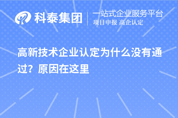 <a href=http://m.a910078829.cn target=_blank class=infotextkey>高新技術(shù)企業(yè)認(rèn)定</a>為什么沒有通過？原因在這里