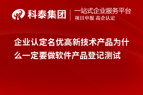 企業(yè)認(rèn)定<a href=http://m.a910078829.cn/fuwu/mingyougaopin.html target=_blank class=infotextkey>名優(yōu)高新技術(shù)產(chǎn)品</a>為什么一定要做軟件產(chǎn)品登記測試 