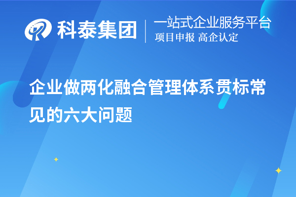企業(yè)做兩化融合管理體系貫標常見的六大問題
