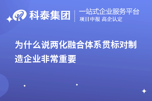 為什么說兩化融合體系貫標對制造企業(yè)非常重要