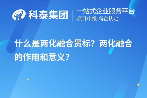 什么是兩化融合貫標(biāo)？?jī)苫诤系淖饔煤鸵饬x？