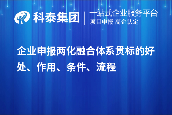 企業(yè)申報兩化融合體系貫標的好處、作用、條件、流程