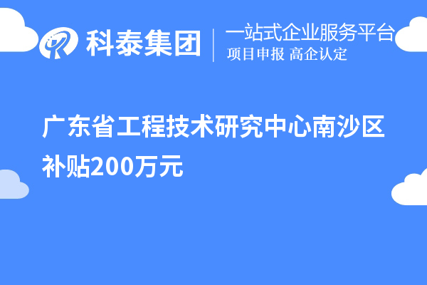 廣東省工程技術(shù)研究中心南沙區(qū)補貼200萬元