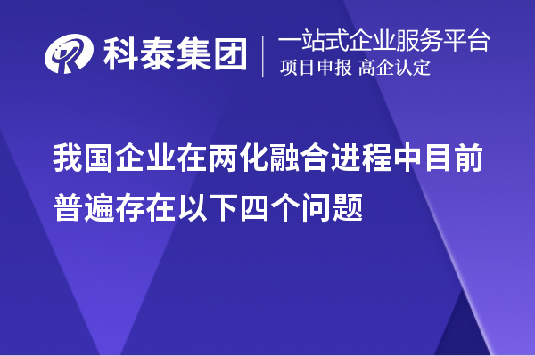 我國(guó)企業(yè)在兩化融合進(jìn)程中目前普遍存在以下四個(gè)問題