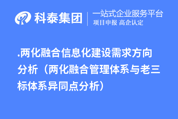.兩化融合信息化建設(shè)需求方向分析(兩化融合管理體系與老三標(biāo)體系異同點(diǎn)分析)