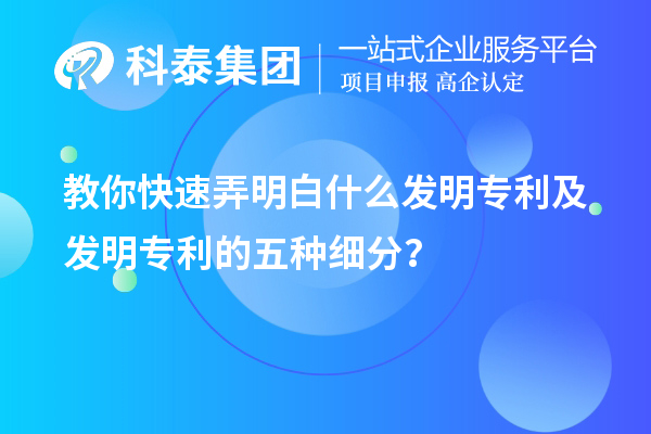教你快速弄明白什么發(fā)明專利及發(fā)明專利的五種細(xì)分類？