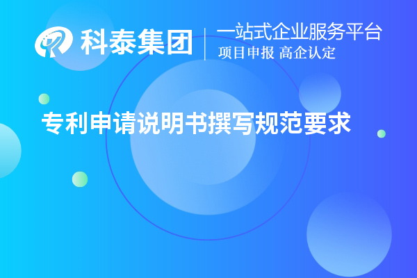 專利申請(qǐng)說(shuō)明書撰寫規(guī)范要求