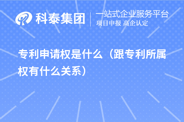 專利申請權(quán)是什么(跟專利所屬權(quán)有什么關(guān)系)