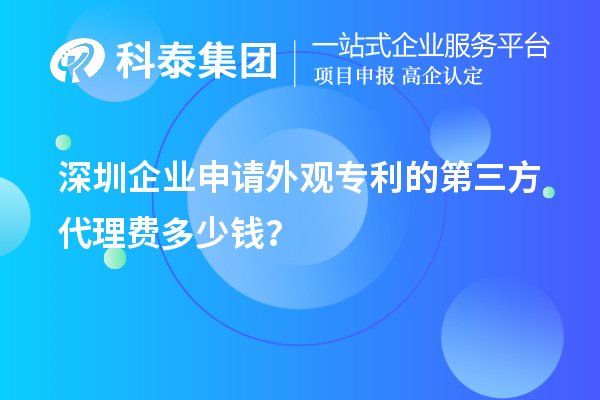 深圳企業(yè)申請外觀專利的第三方代理費多少錢？
