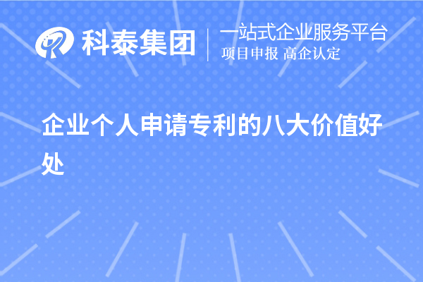 企業(yè)個(gè)人申請(qǐng)專利的八大價(jià)值好處作用