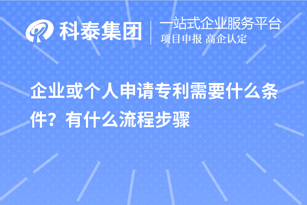 企業(yè)或個人申請專利需要什么條件？怎么申請？