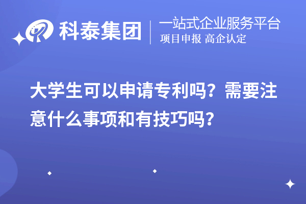 大學生可以申請專利嗎？需要注意什么事項和有技巧嗎？