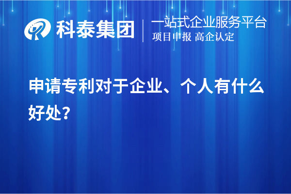 申請(qǐng)專利對(duì)于企業(yè)、個(gè)人有什么好處？