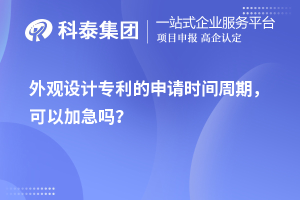 外觀設(shè)計專利的申請時間周期，可以加急嗎？