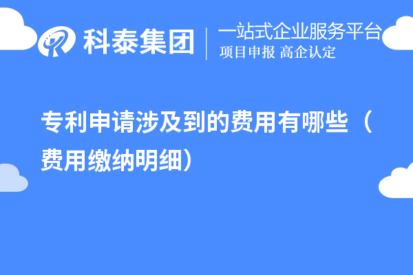 專利申請涉及到的費(fèi)用有哪些(費(fèi)用繳納明細(xì))