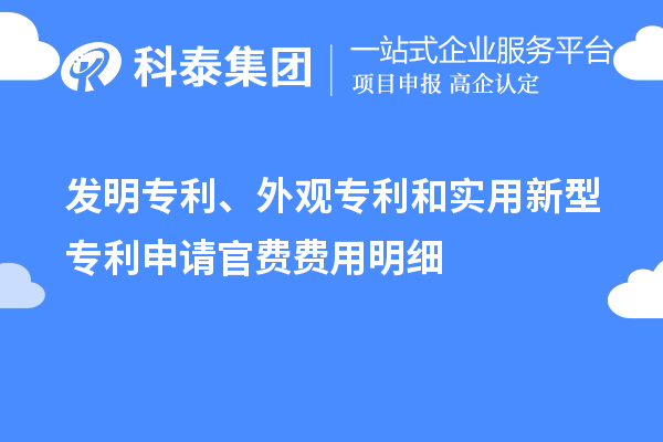 發(fā)明專利、外觀專利和實(shí)用新型專利申請官費(fèi)費(fèi)用明細(xì)