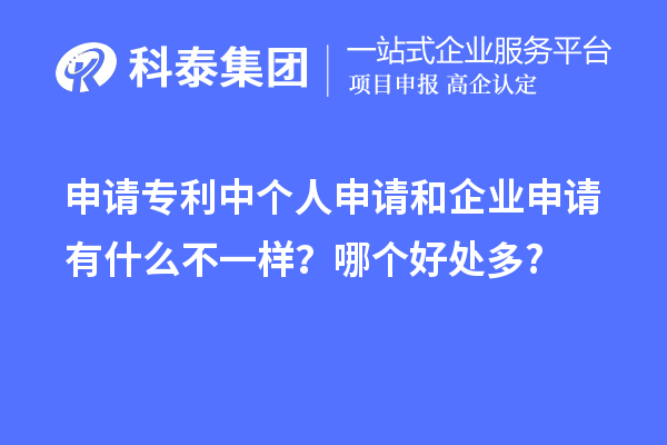 申請專利中個人申請和企業(yè)申請有什么不一樣？哪個好處多?