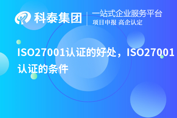 ISO27001認(rèn)證的好處，ISO27001認(rèn)證的條件