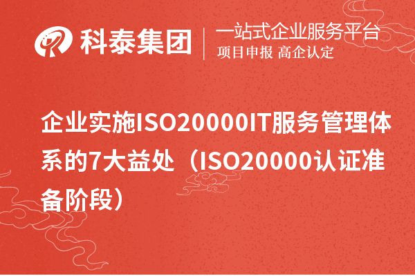 企業(yè)實(shí)施ISO20000 IT服務(wù)管理體系的7大益處(ISO20000認(rèn)證準(zhǔn)備階段)