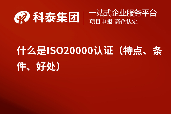 什么是ISO20000認證（特點、條件、好處）