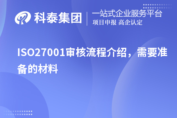ISO27001審核流程介紹，需要準(zhǔn)備的材料