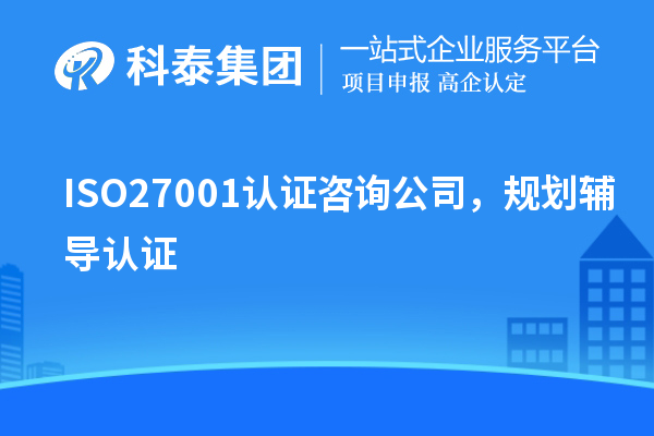 ISO27001認證咨詢公司，規(guī)劃輔導認證