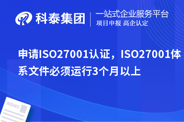 申請ISO27001認證，ISO27001體系文件必須運行3個月以上